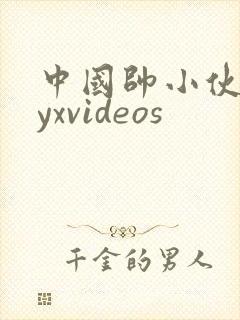中国帅小伙gayxvideos