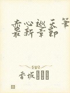 赤心巡天笔趣阁最新章节