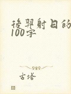 后羿射日的故事100字