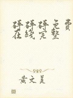 砰砰砰免费观看在线完整