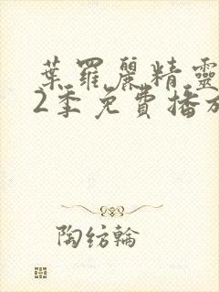 叶罗丽精灵梦12季免费播放完整版