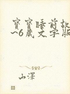 宝宝睡前故事4~6岁文字版免费