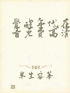 觉醒年代在线观看免费高清完整版