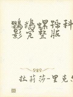 鹦鹉螺号科幻电影完整版