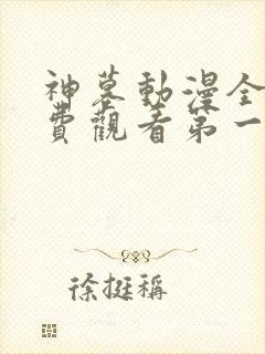 神墓动漫全集免费观看第一季