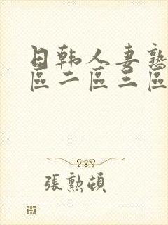 日韩人妻熟女一区二区三区不卡