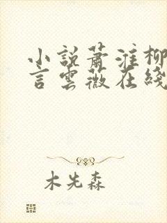 小说萧淮柳沈书言云薇在线阅读