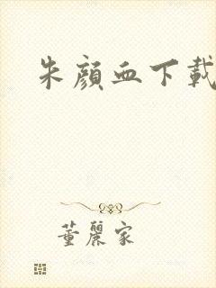 朱颜血下载