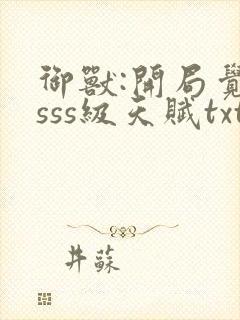 御兽:开局觉醒sss级天赋txt