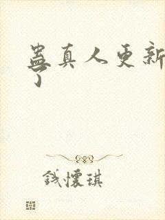 蛊真人更新到哪了