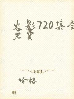 火影720集全免费