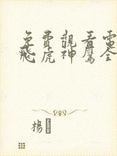 免费观看电视剧飞虎神鹰全部