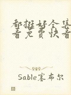 都挺好全集在线看免费快看封面