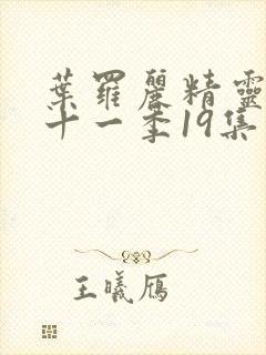 叶罗丽精灵梦第十一季19集