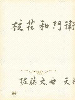 校花和门卫