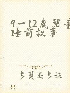 9一12岁儿童睡前故事