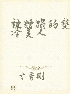 被糟蹋的双性清冷美人