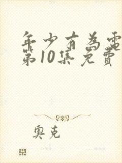 年少有为电视剧第10集免费观看