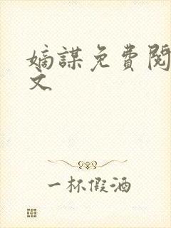 嫡谋免费阅读全文