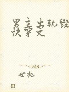 男主出轨毁三观快穿文