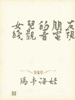 女儿的朋友们在线观看电视剧全集