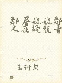 邻居姐姐邻居女人在线观看封面