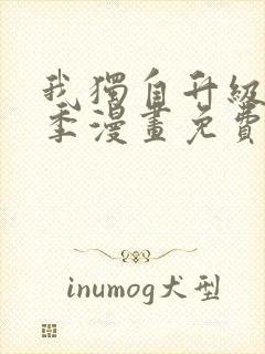 我独自升级第二季漫画免费下拉式