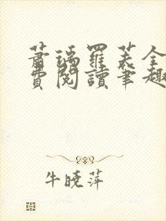 萧瑀罗芙全文免费阅读笔趣阁