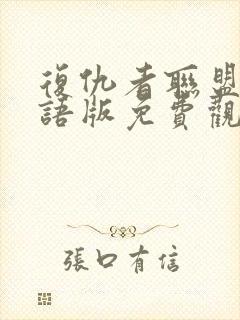 复仇者联盟三国语版免费观看完整版