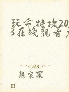 玩命特攻2023在线观看免费高清