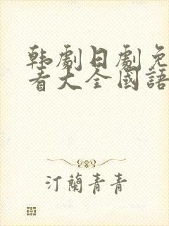 韩剧日剧免费观看大全国语