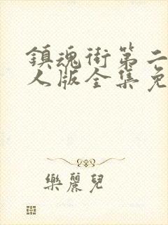 镇魂街第二季真人版全集免费