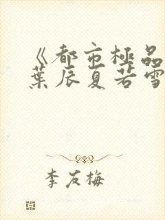 《都市极品医神叶辰夏若雪》