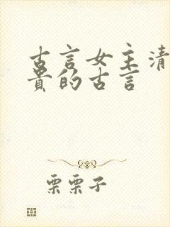 古言女主清冷高贵的古言