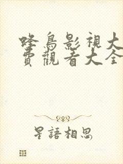 蜂鸟影视大全免费观看大全最新