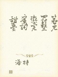 甜蜜惩罚第一季台词完整免费观看