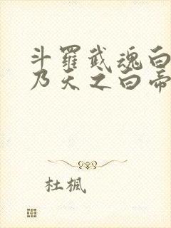 斗罗武魂白虎吾乃天之白帝封面