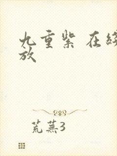 九重紫 在线播放