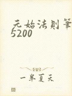 元始法则笔趣阁5200