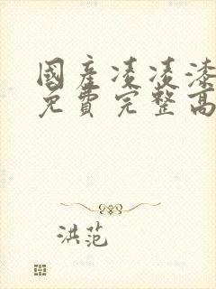 国产凌凌漆国语免费完整高清