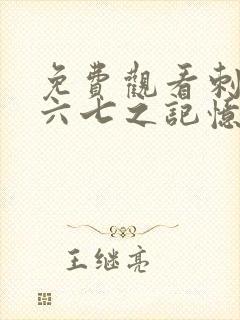 免费观看刺客伍六七之记忆碎片第10集