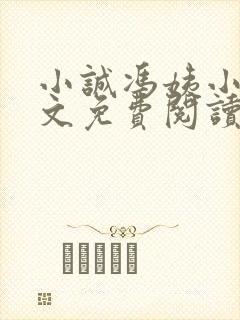 小诚冯姨小说全文免费阅读最新章节