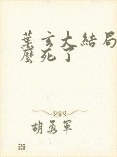 叶玄大结局为什么死了