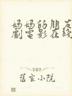 妈妈的朋友2韩剧电影在线观看封面