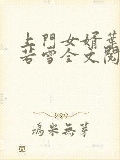 上门女婿叶凡唐若雪全文阅读笔趣阁