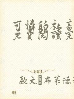 可怜的社畜小说免费阅读完整版全文