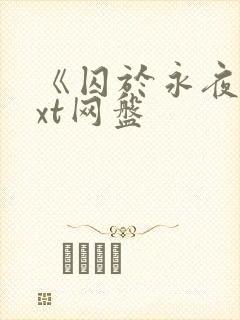 《囚于永夜》txt网盘封面