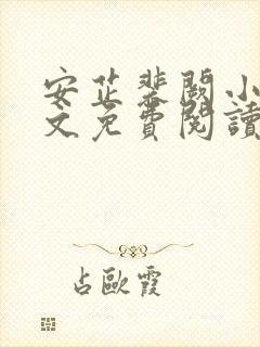 安芷裴阙小说全文免费阅读无弹窗