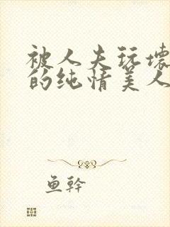 被人夫玩坏嫩批的纯情美人(双性受)_