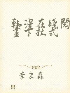 韩漫在线阅读漫画下拉式